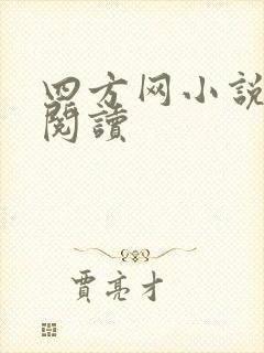 四方网小说在线阅读