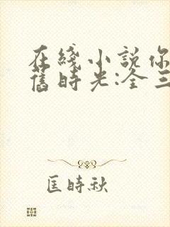 在线小说你好,旧时光:全三册