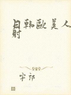 日韩欧美人妻内射