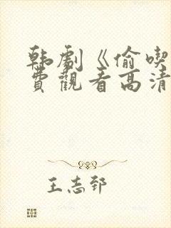 韩剧《偷吃》免费观看高清版全集中