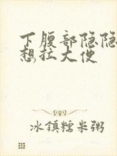 下腹部隐隐作痛想拉大便