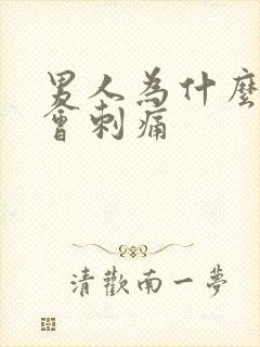 男人为什么拉尿会刺痛