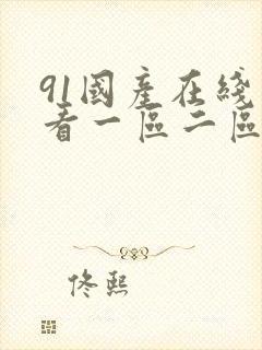 91国产在线观看一区二区三区