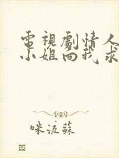 电视剧情人节大小姐向我求婚