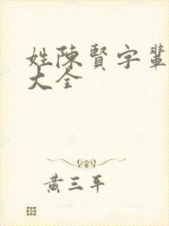 姓陈贤字辈取名大全