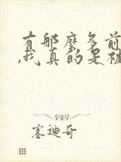 有那么多前女友,我真的是被迫的