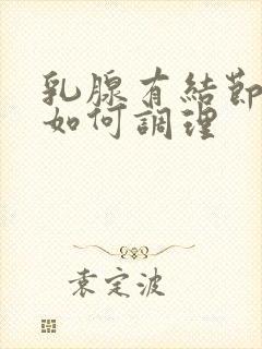 乳腺有结节增生如何调理