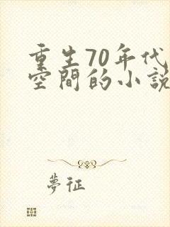 重生70年代有空间的小说