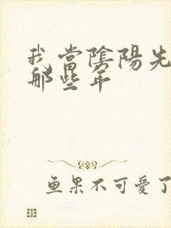 我当阴阳先生的那些年