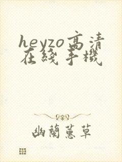 heyzo高清在线手机封面