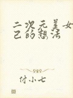 二次元美女摸自己的想法