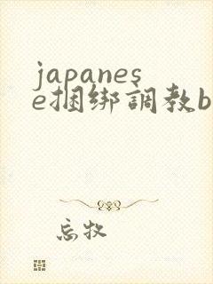 japanese捆绑调教bdsm