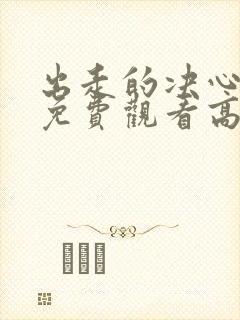 出走的决心全集免费观看高清封面