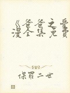 《爸爸之爱》动漫全集免费观看封面