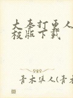 大奉打更人 精校版下载