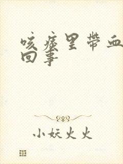 咳痰里带血怎么回事封面