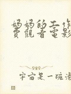 妈妈的工作2免费观看电影完整版