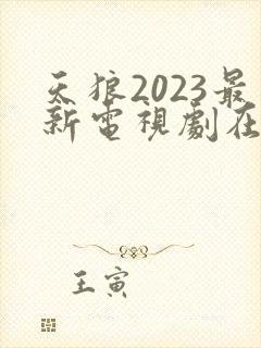 天狼2023最新电视剧在线观看