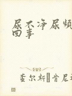 尿不净尿频怎么回事