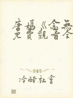 唐嫣《念无双》免费观看全集封面