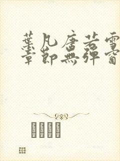 叶凡唐若雪最新章节无弹窗封面