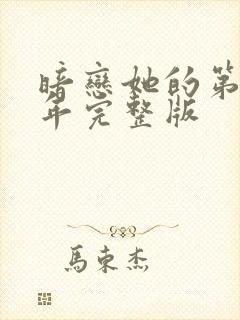 暗恋她的第十一年完整版