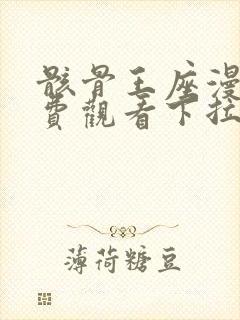 骸骨王座漫画免费观看下拉式六漫画封面