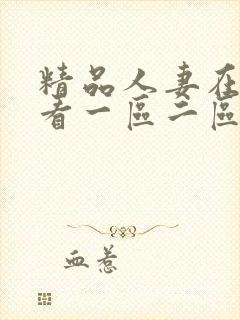 精品人妻在线观看一区二区