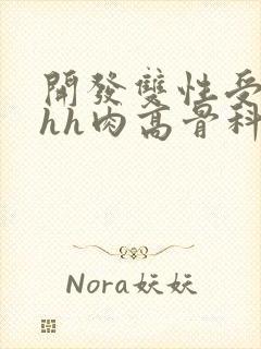 开发双性受hhhh肉高骨科封面