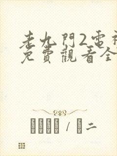 老九门2电视剧免费观看全集完整版封面