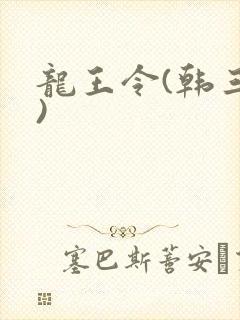 龙王令(韩三千)封面