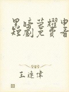 黑暗荣耀申浩男短剧免费看