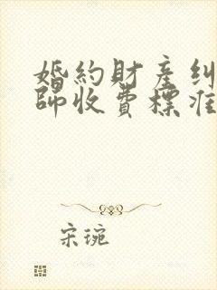 婚约财产纠纷律师收费标准封面