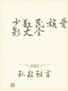 少数民族爱情电影大全封面