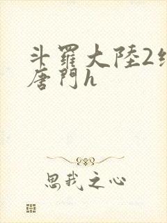 斗罗大陆2绝世唐门h