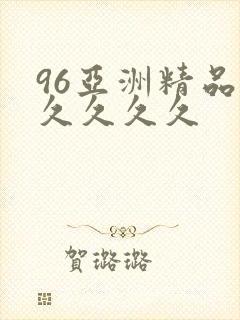 96亚洲精品久久久久久封面