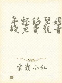 年轻的儿媳妇在线免费观看