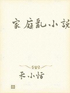 家庭乱小说