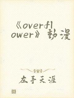 《overflower》动漫第二季免费观看全集