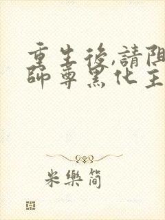 重生后,请阻止师尊黑化主角封面