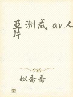 亚洲成 av人片