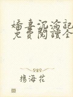 娇妻沉沦记小说免费阅读全文