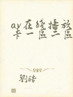 av在线播放不卡一区二区三区封面