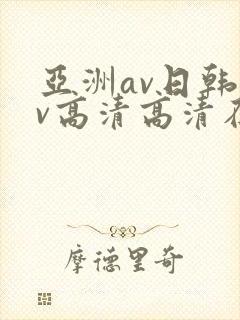 亚洲av日韩av高清高清在线观看