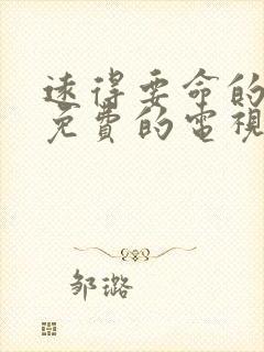 远得要命的爱情免费的电视剧