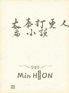 大奉打更人番外篇 小说