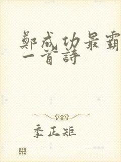 郑成功最霸气的一首诗