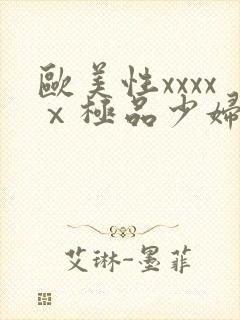 欧美性xxxxⅹ极品少妇久久久