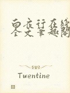 白夜行在线阅读全文笔趣阁