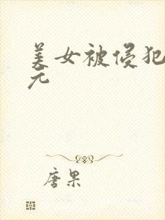 美女被侵犯二次元